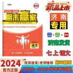 2024版济南期末赢家七八上下册历史道德与法治济南专版期末真题卷 英语-人教版【济南试卷】 八年级下