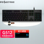 罗技（G）G512机械键盘 游戏机械键盘 有线 全尺寸 RGB背光机械键盘 吃鸡键盘 G512茶轴