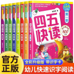 【正版】四五快读全套8册全彩图升级版 杨其铎著 幼儿快速识字阅读法 附配套音频和识字卡 湖南科学技术出版社 四五快读全套8册