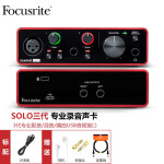 福克斯特Focusrite Scarlett solo 三代 专业录音声卡 USB音频接口 solo3代（现货）