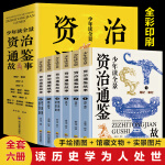 少年读资治通鉴全套6册少儿版儿童历史书籍中小学课外书籍130多篇历史典故100余幅生动插图 lr