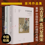 中国绘画远古至唐+五代至南宋+重屏中国绘画中的媒材美术史家巫鸿著作集3册勾勒远古至唐末中国绘画的发展多 dm