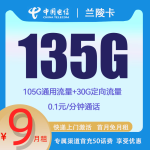 CHINA TELECOM 中国电信 兰陵卡 9元月租 （135G国内流量+5G网速+首月免租）赠50元话费补贴