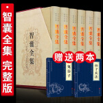 智囊全集冯梦龙正版精装全套6册完整版无删减文白对照白话版原文注释译文国学经典中华智谋名人智慧故事书百 ys 【精装完整版】智囊全集