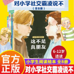 儿童文学系列可选 6-15岁精装版四大名著漫画注音版小学生版 西游记水浒传红楼梦三国演义 陪伴孩子成长的经典 四大名著小学生版 对小学社交霸凌说不全8册这不是真朋友等