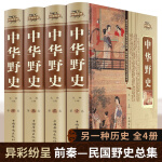 【插盒精装4册】中华野史正版原版中国关于历史类的书籍古代史大全书通史资治通鉴史记二十四史青少年版白话 ys