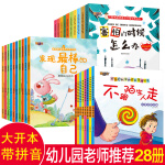 幼儿园绘本阅读全28册3-6岁儿童绘本书籍小班大中班故事书0-1-2-4岁子图书老师5宝宝睡前启蒙带拼音的读物早 sw