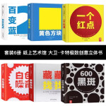 大卫卡特极致创意立体书全套6册 一个红点+藏藏找找+白色噪音+白变蓝2+黄色方块纸上艺术馆世界立体纸艺大师大卫卡特举世之作 一个红点