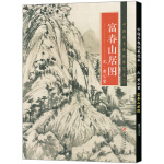 黄公望富春山居图中国画手卷临摹范本国画入门学画画本零基础手绘教程绘画书籍临摹画册教程书绘画书绘画入门自学零基础书美术