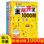 全套3册5-6岁全脑开发思维训练书籍1000题找不同走迷宫五岁到六岁儿童幼儿左右脑智力大脑游戏书早教专注力逻 mx