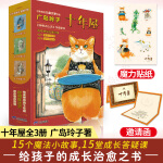 十年屋（全3册） 廖雯雯译 儿童版解忧杂货铺 15个让人着迷的魔法小故事让孩子爱上阅读  15堂帮人解忧的成长答疑课解答孩子的成长困惑