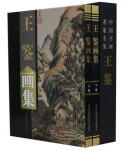 王鉴画集全套2册彩图精装珍藏版美术大师作品鉴赏中国近代名家书画册竹子人物装饰山水墨花鸟虫鱼马虾生活艺 ys