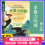 【全新修订新版非暴力沟通 马歇尔·卢森堡着 沟通的艺术口才训练沟通技巧与人际交往指南智慧话术  语言社交