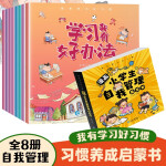 漫画小学生自我管理绘本全套共8册 儿童趣味百科全书漫画版趣味漫画儿童心理学小学生时间管理安全保护启蒙书4-12岁幼儿园阅读书籍心里学小学生心理学漫画