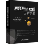 宏观经济数据分析手册