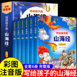 正版给孩子的山海经全套6册小学生版彩绘注音版儿童版幼儿童话绘本3-6岁孩子青少年孩子读的懂得山海经异兽录 mx 【全套6册】写给孩子的山海经