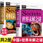 中国+世界未解之谜百科全书正版全套2册大全集人类历史大全十大地球儿童版大百科小学生科普书籍科学读物课外阅读三四五六年级畅销