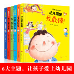 爱上幼儿园全6册我爱幼儿园系列幼儿园里我棒你是我的好朋友多吃饭长大个儿2-3-6岁幼儿子早教宝宝绘图故事本 ys