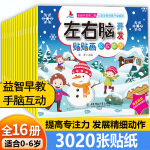 儿童益智专注力贴纸书32册全脑逻辑思维游戏训练幼儿园书籍宝宝贴 [全16册]左右脑开发(3020张)