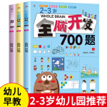 全脑开发700题1000题2-3岁早教书幼儿智力开发幼儿园数学小班思维 [2-3岁]全脑开发700题(共3册