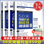 美森教育50天突破托业850分 听力阅读词汇语法篇Part1234567三册 TOEIC新托业考试托业强化练习托业全真题库