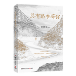 史铁生 总有路在等你（史铁生等名家的人生悲喜书，不知道命运是什么，才知道什么是命运）  中南传媒