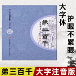 正版弟三百千 全文大字注音版 爱读经学儿大字经典诵读本之七弟子规三字经百家姓千字文拼音版幼儿园儿童宝宝认识字国学经典教育书