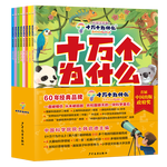 十万个为什么（彩绘注音版8册）正版5-8岁儿童科普百科 绘本 幼儿园 幼小衔接 小学生 寒假暑假课外阅读 自主阅读 对照小学语文科学新课标暑假作业 一升二暑假衔接 小升初暑假衔接 