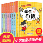 全套8册彩图注音版儿童成长励志书学会自信男孩女孩女童书一年级课外书三二年级小学生课外读物畅销儿童书籍 ys