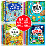 全套16册迷宫书4岁智力大迷宫找不同专注力训练儿童3-6岁益智书图画捉迷藏逻辑思维训练书籍幼儿走迷宫书大冒 sw