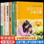 全6册陪孩子走过小学六年帮助孩子提高学习成绩家庭教育书籍超实用的快速读书法提高阅读速度给孩子的高效学 mx