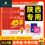 【 罕珍图书】2024金考卷陕西中考45套汇编历年中考真题试卷45套金考卷2024中考语文数学英语物理化学道德历 化学 陕西省