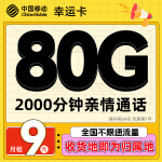 China Mobile 中国移动 幸运卡 首年9元月租（80G全国流量+2000分钟通话）激活送20元E卡