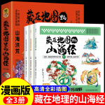 全套3册藏在地图里的山海经儿童阅读故事书籍中国民间神话故事幼儿童话绘本3-6岁青少年孩子读的懂得异兽录小 ys 【全3册】藏在地图里的山海经