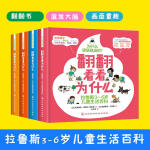 全4册拉鲁斯3-6岁儿童生活百科翻翻看看为什么少儿学前教育趣味百科全书大脑开发逻辑思维培养记忆力子互动科 mx 全4册  拉鲁斯3-6岁儿童生活百科