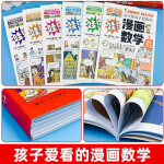 这才是孩子爱看的漫画数学全套6册 儿童书籍7-10岁 绘本课外阅读科普读物趣味思维训练书籍