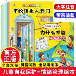 全20册注音版我为什么不能系列儿童自我保护绘本3-6岁儿童情绪管理与性格培养睡前故事好习惯图画书幼儿园老 mx 为什么不能儿童自我保护全20册