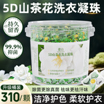 猎白山茶花洗衣凝珠五合一持久留香珠柔顺除菌去污强效洗衣液香氛 【310颗桶装】5合一山茶花