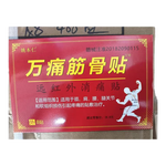万痛筋骨贴腰腿疼痛贴膏肩周炎膝盖贴通筋骨关节膏药贴颈椎贴 1袋8贴/1盒【体验装】