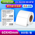 方泰（Fangtek）五防热敏合成纸不干胶冷藏冷冻标签纸撕不烂防水防油不干胶冷库耐低温生鲜冷冻条码打印纸贴纸 60*40*800张【冷冻胶加强款】