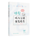 听见——听力言语康复指导