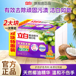 立白洗衣皂强力去污椰油皂深层去渍祛味不伤手肥皂实惠组合装增白皂 【强效去渍】椰油增白皂226g*2块