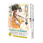 药屋少女的呢喃11-12（赠猫猫书签+藏书票+磁吸贴套组）日向夏同名原作轻小说改编漫画