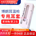 博朗适用于耳温枪一次性耳套20只专用3020/6520/6500/所有型号