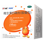 达因维生素D滴剂(胶囊型）50粒 预防维生素D缺乏性佝偻病预防骨质疏松症