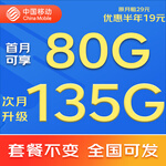 中国移动移动流量卡5G全国不限速手机卡电话卡低月租无限流量卡大流量上网卡大王卡 动心卡丨19元135G全国通用流量丨全国可发