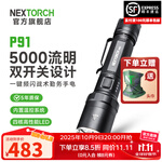 纳丽德（NEXTORCH）P91强光战术手电筒5000流明高亮户外防身手电筒应急搜索救援手电 P91（300米远射/尾侧双开关）