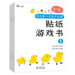 小红花我的第一本数学启蒙贴纸游戏书2-3岁（全6册）数学思维训练贴纸书学龄前儿童幼儿园小班教具数字贴贴画智力开发早教书入园启蒙