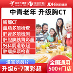 医艾康美年大健康体检套餐瑞慈中青老年体检套餐男士女士通用【电子卡券发放】 豪华CT版【美年/瑞慈】 全国通用