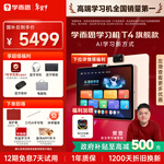 学而思学习机T4旗舰款  AI学习机 护眼大屏 全学段 小初高 校内同步 支持deepseek 13.2英寸 【爆款】T4(8+256G)